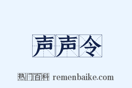 声声令是什么意思的图片